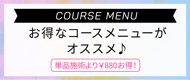 お得なコースメニューがオススメ♪